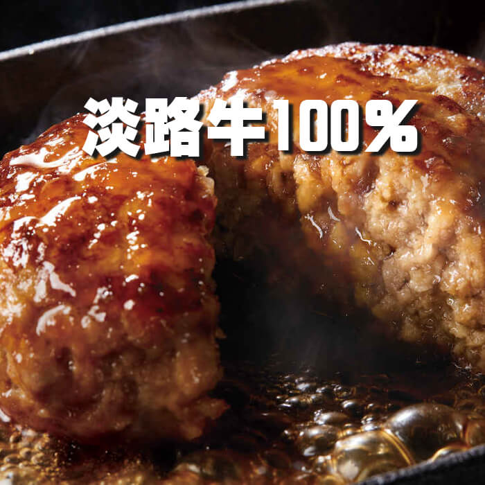 【国産牛】熟成淡路牛100％ハンバーグ（150ｇ×5個）