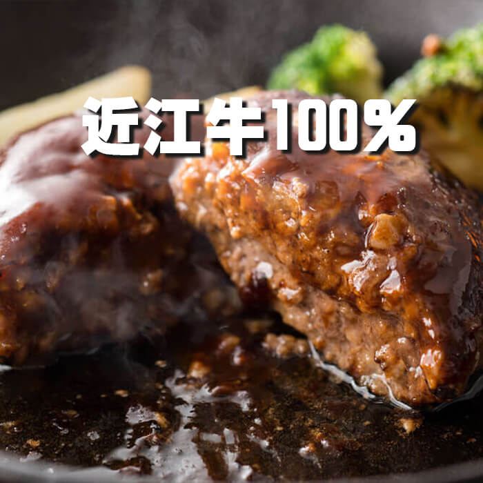 【国産牛】近江牛合挽ハンバーグ(200g×5個)