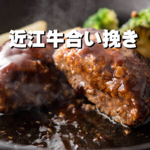 【国産牛】近江牛合挽ハンバーグ(200g×5個)